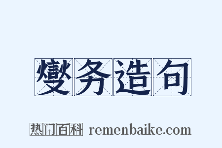 燮务造句是什么意思的图片